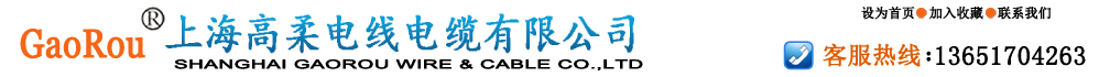 上海高柔电线电缆有限公司-移动电缆制造专家